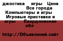 Sony Playstation 3   2 джостика  4 игры › Цена ­ 10 000 - Все города Компьютеры и игры » Игровые приставки и игры   . Свердловская обл.